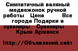  Симпатичный валяный медвежонок ручной работы › Цена ­ 500 - Все города Подарки и сувениры » Сувениры   . Крым,Армянск